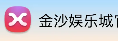 金沙娱乐城官网 logo